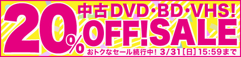 DVD＆ブルーレイ&VHS中古商品お支払い時に30％OFF