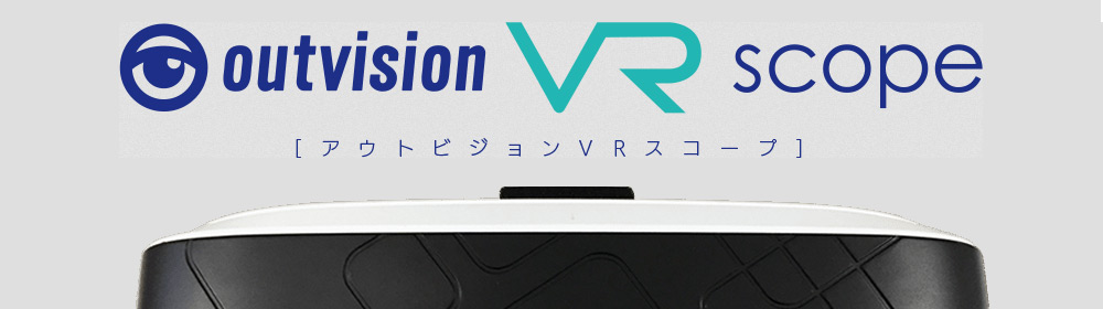 アウトビジョン　VRスコープ　ロゴ